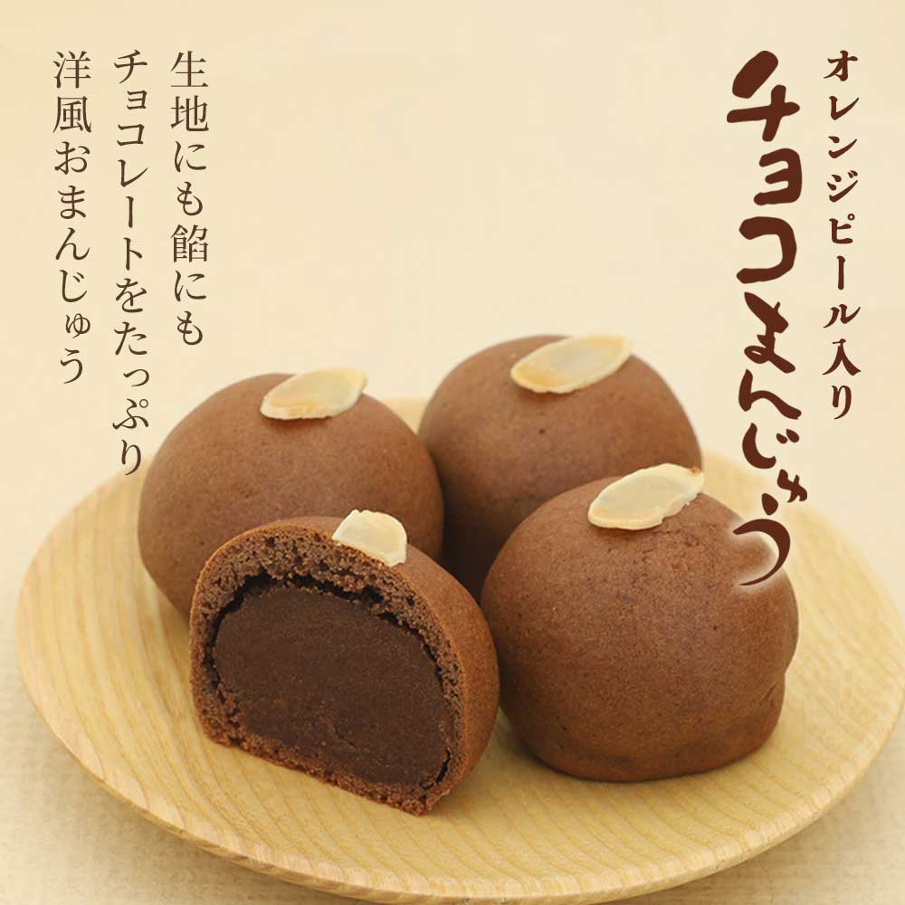 チョコまんじゅう