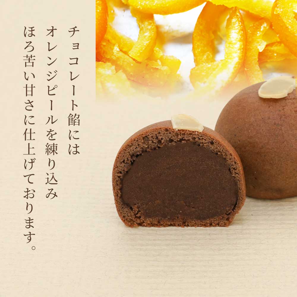 オレンジが香るチョコレート餡