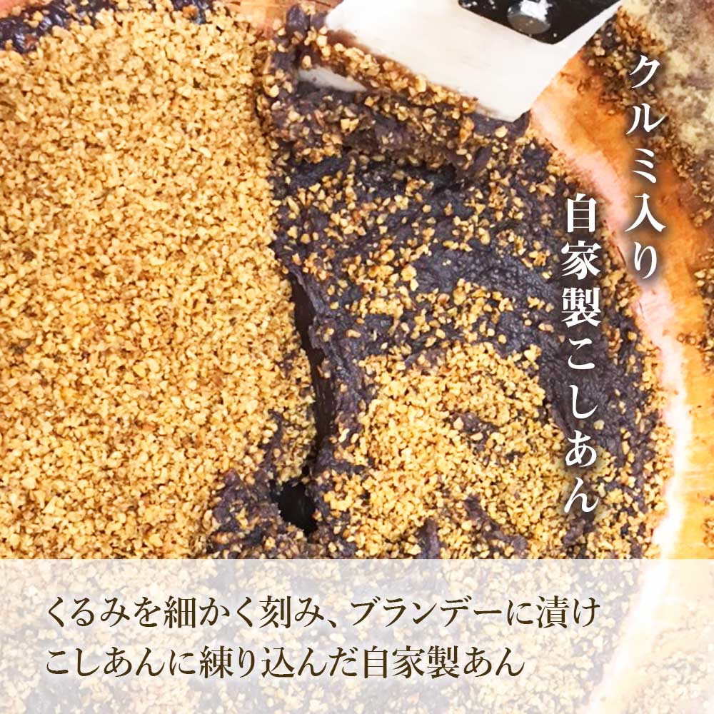 クルミ入り自家製こしあん