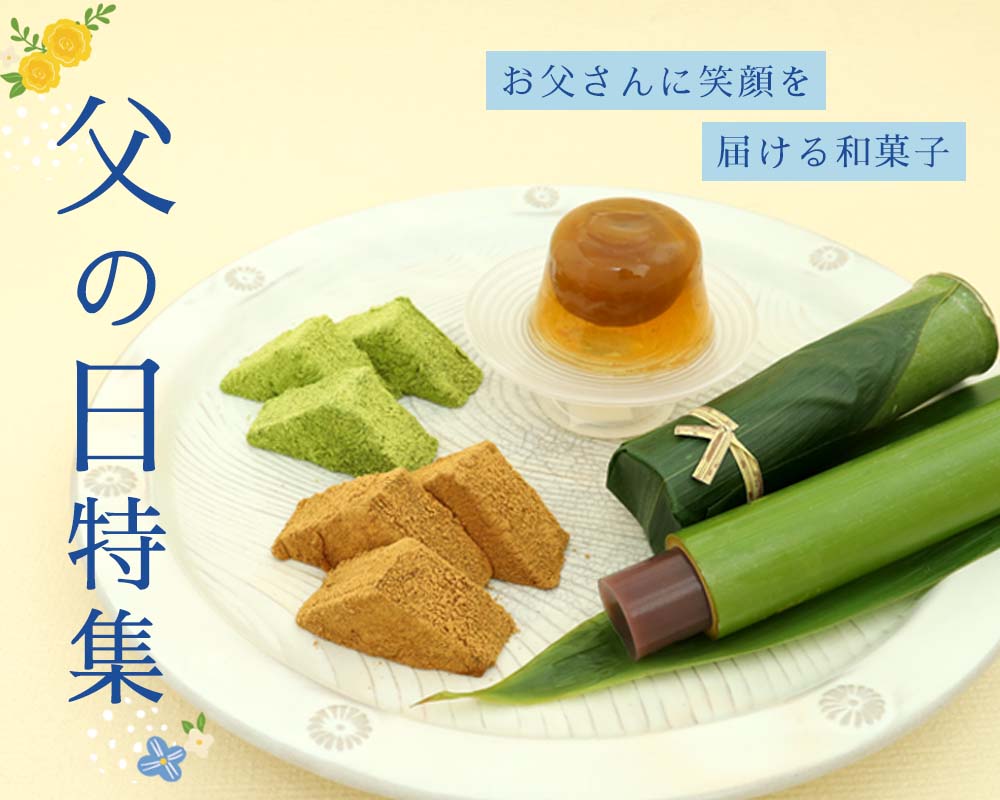 父の日特集