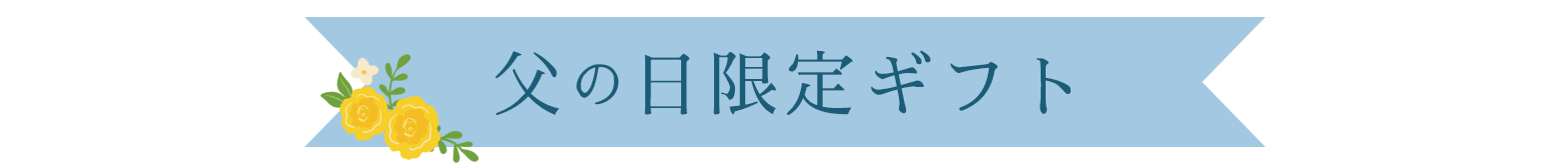 父の日限定ギフト