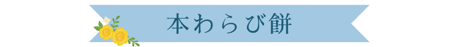 本わらび餅