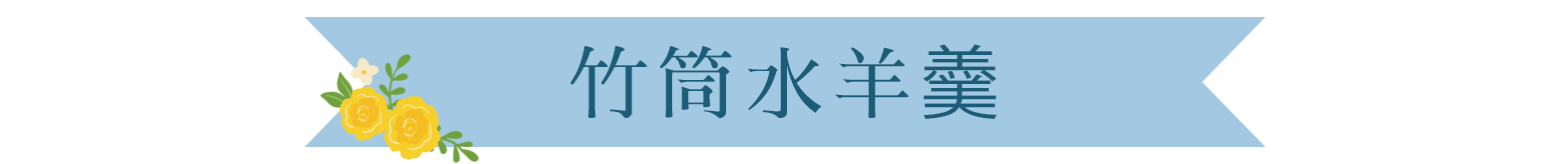 竹筒入り水羊羹
