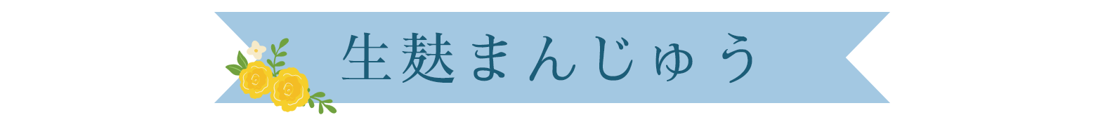 生麸まんじゅう