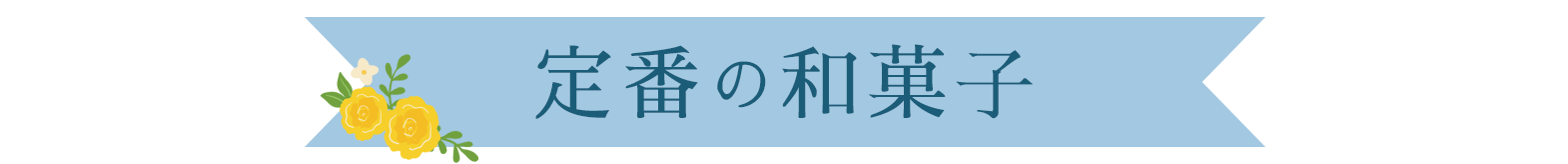 定番の和菓子