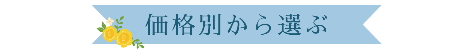 価格別から選ぶ