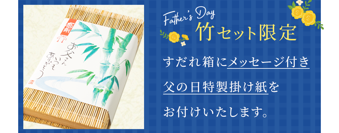 父の日包装