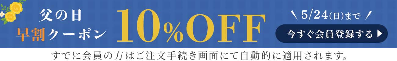 10%クーポン