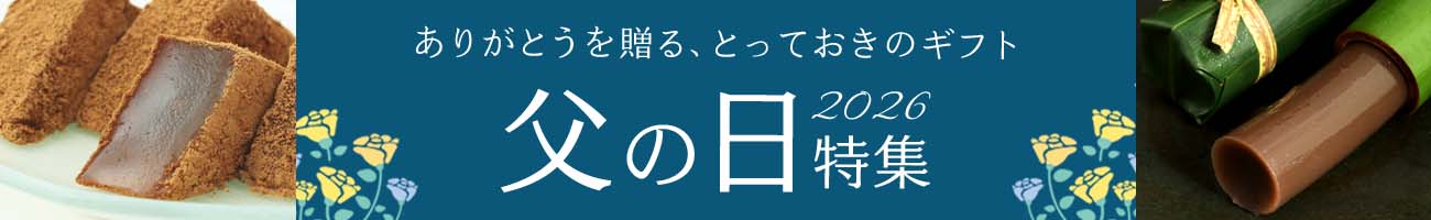 父の日特集