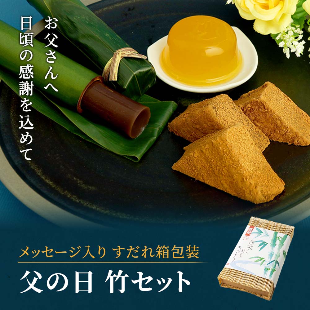 父の日竹セット