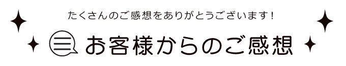 お客様のご感想