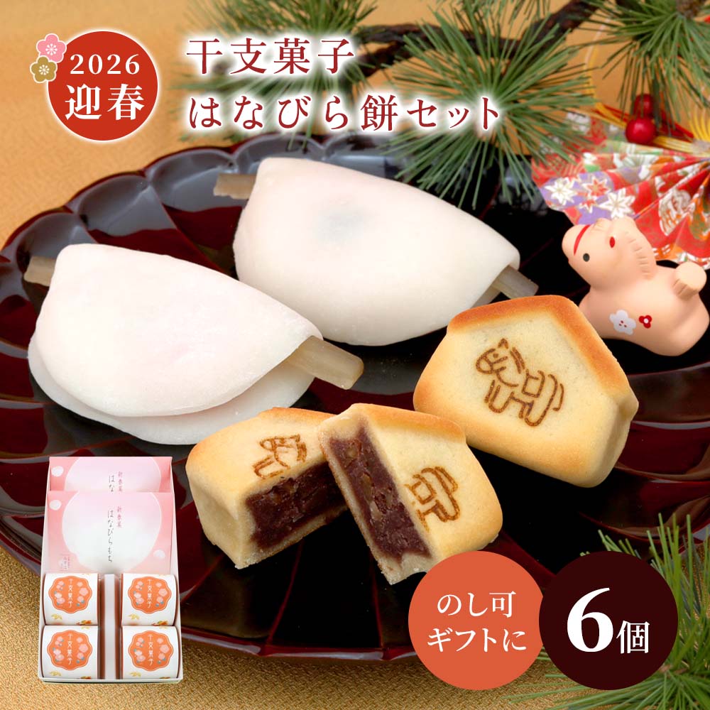 はなびら餅2個・干支菓子4個セット