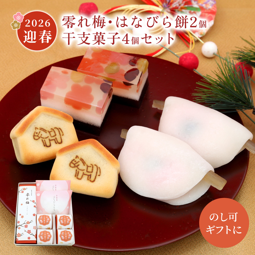 零れ梅・はなびら餅2個・干支菓子4個セット