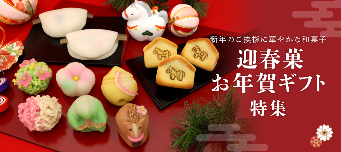 迎春菓・お年賀特集