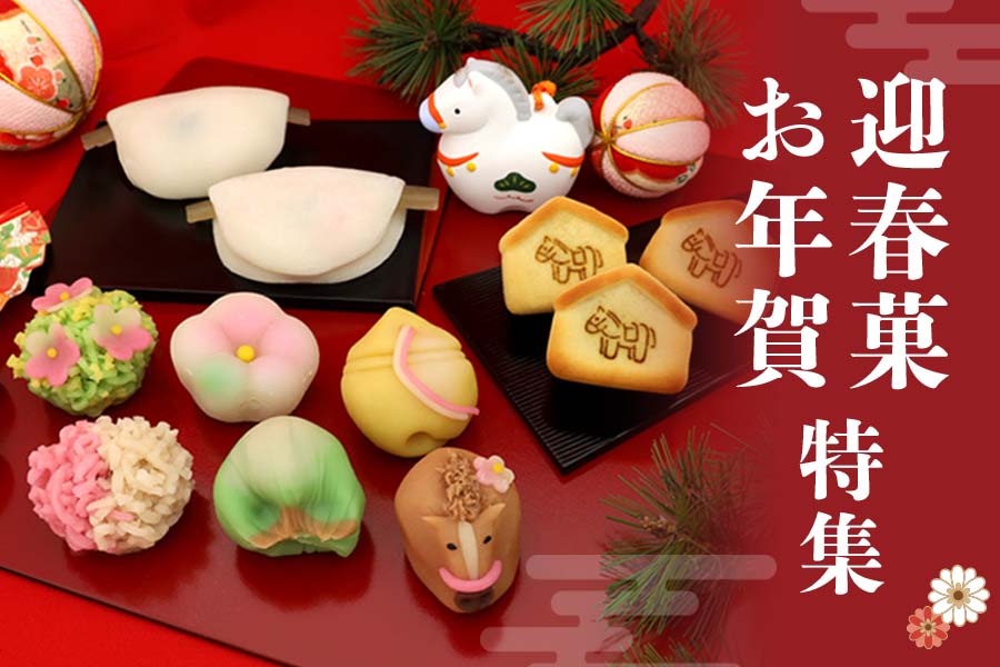 迎春菓・お年賀特集