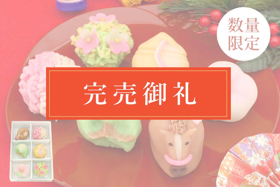 迎春の上生菓子6個完売