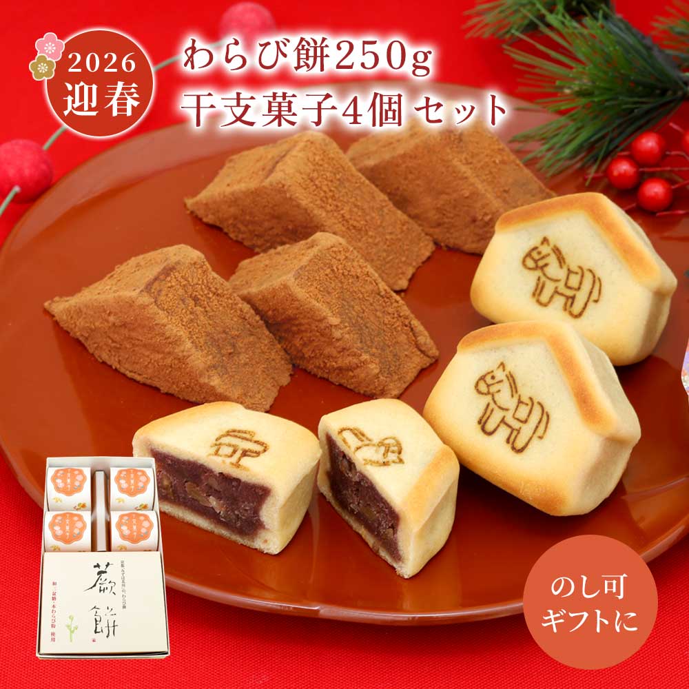 本わらび餅250g・干支菓子4個セット