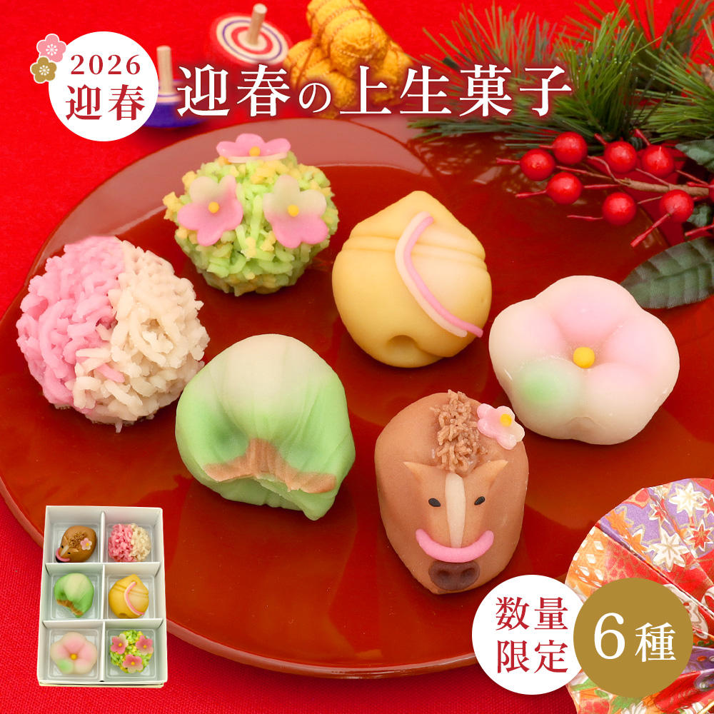 迎春の上生菓子