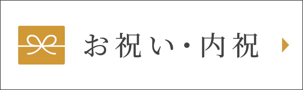 お祝い・内祝い