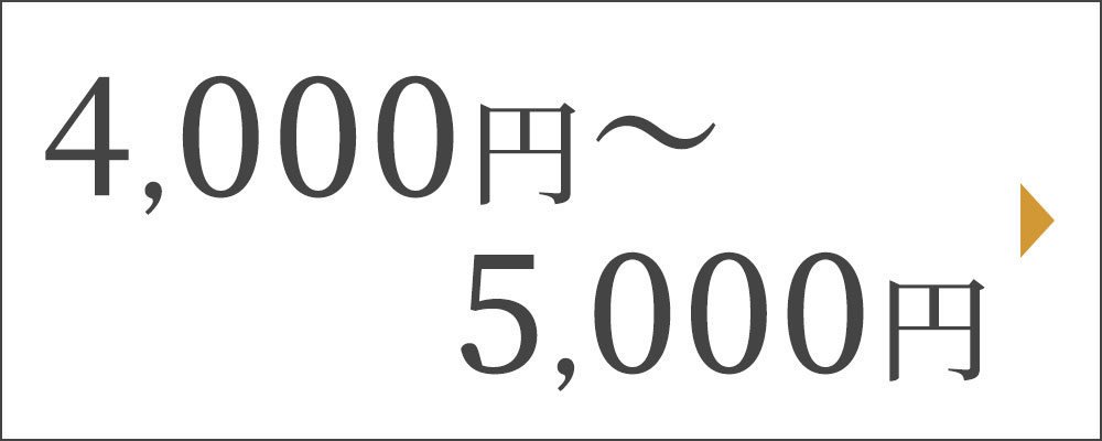 4000円～5000円