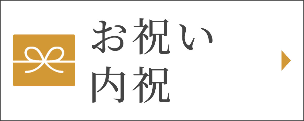 お祝い・内祝い