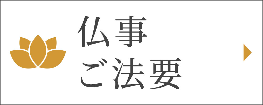 法事・仏事