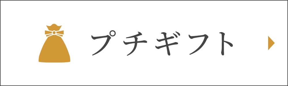 プチギフト