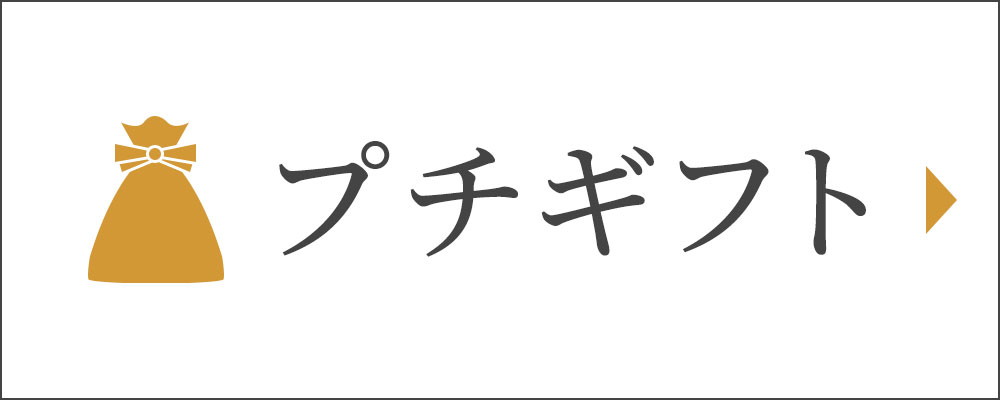 プチギフト
