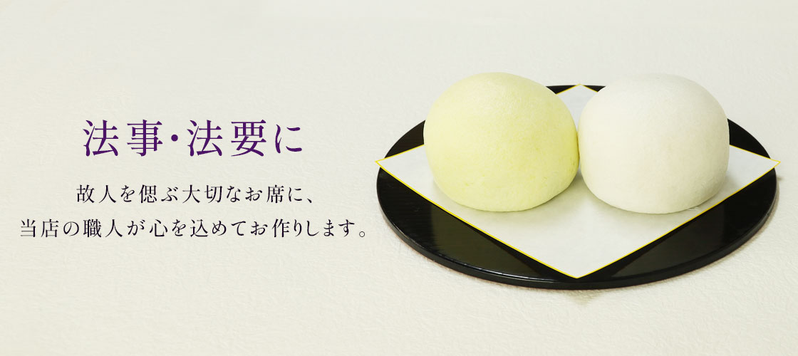 法事・法要におすすめの和菓子