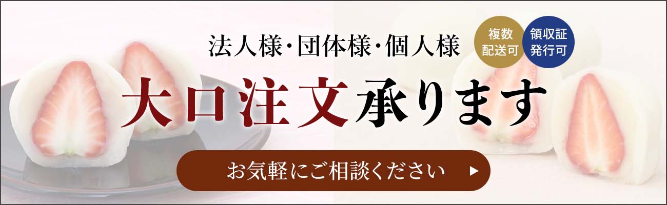 大口注文・法人様ページ