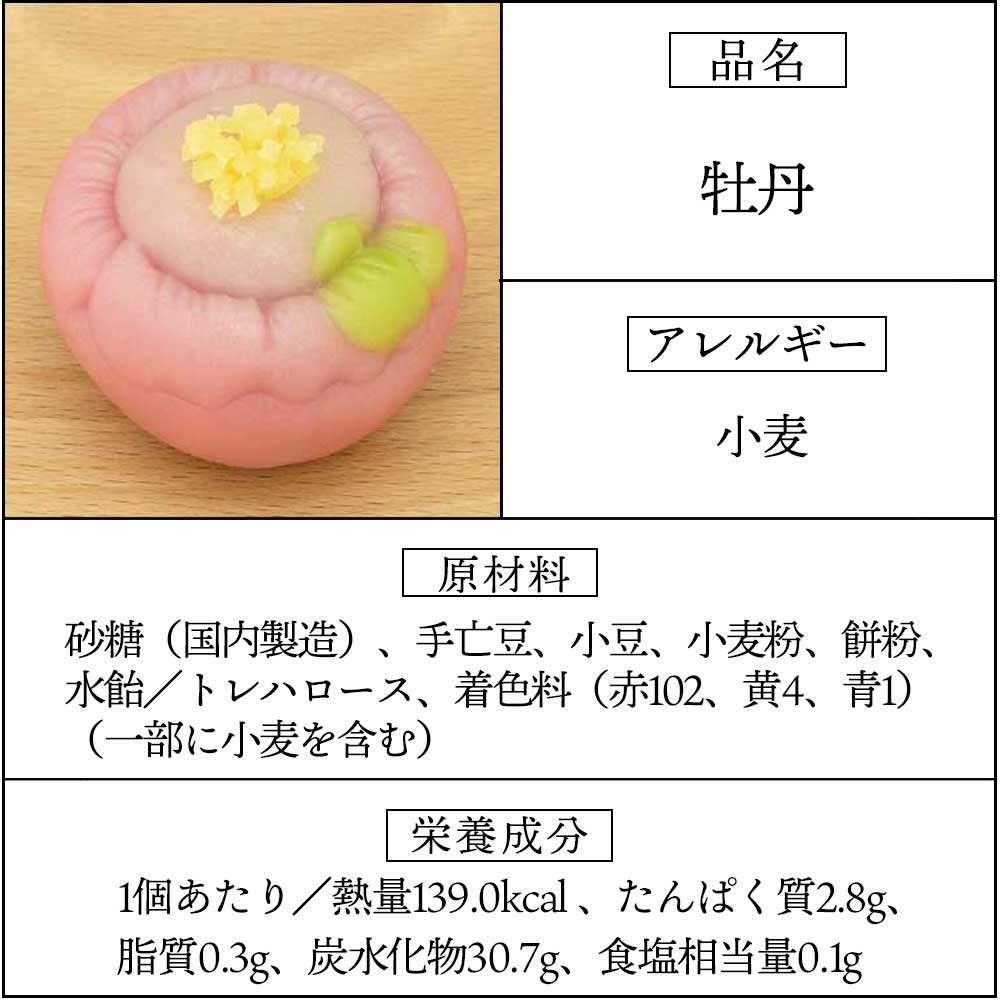 上生菓子牡丹
