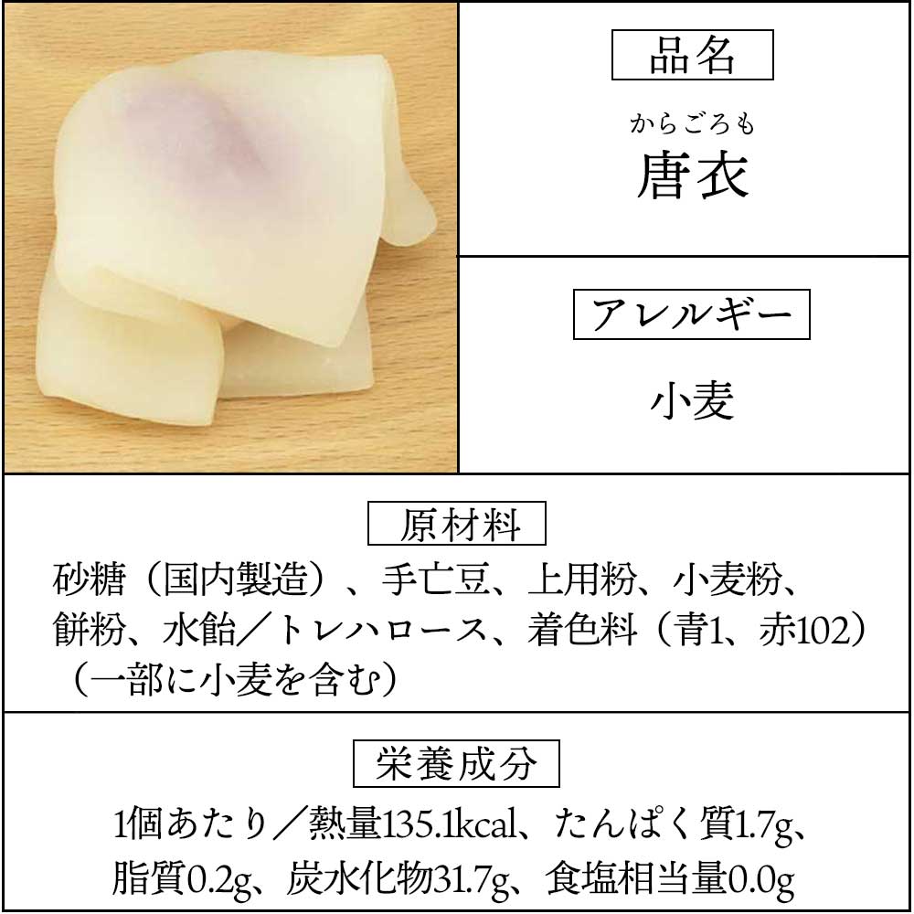 上生菓子唐衣
