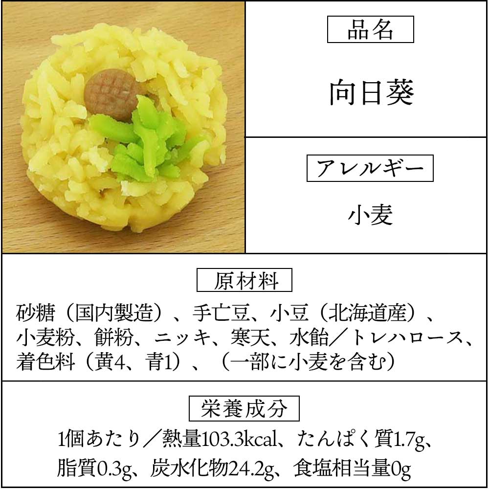 上生菓子向日葵