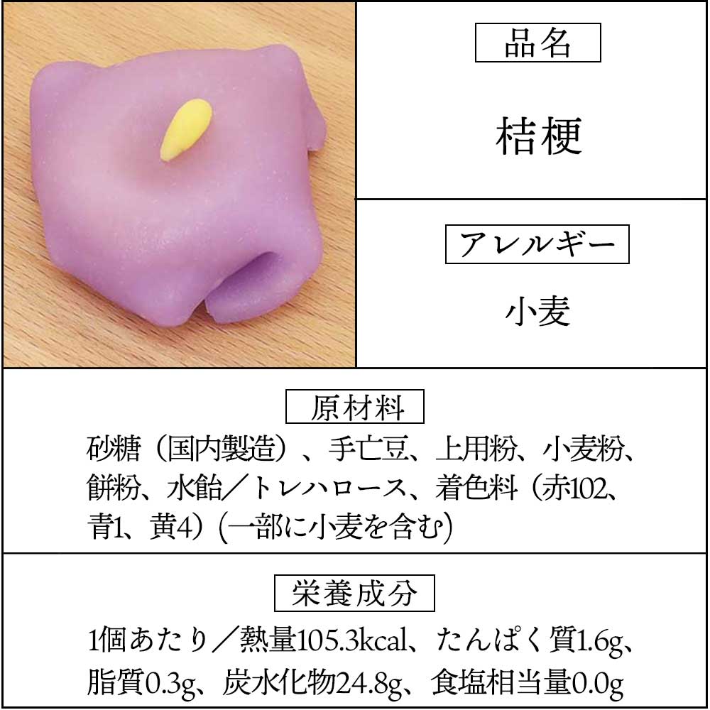 上生菓子桔梗