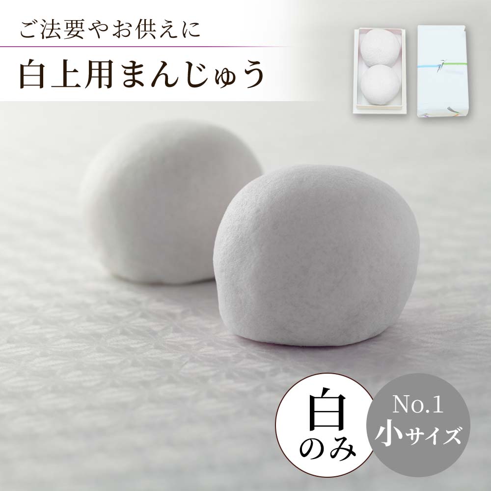 白まんじゅう小サイズナンバー1