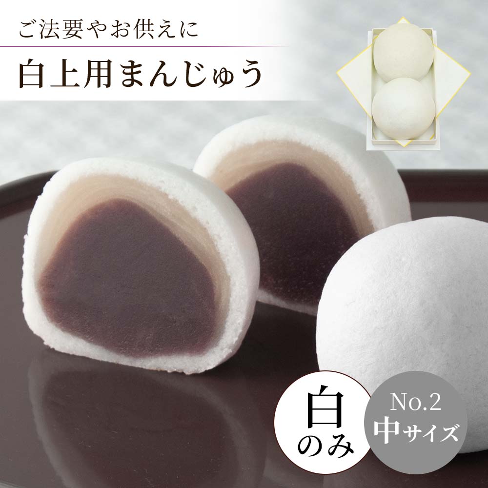 白まんじゅう中サイズナンバー2