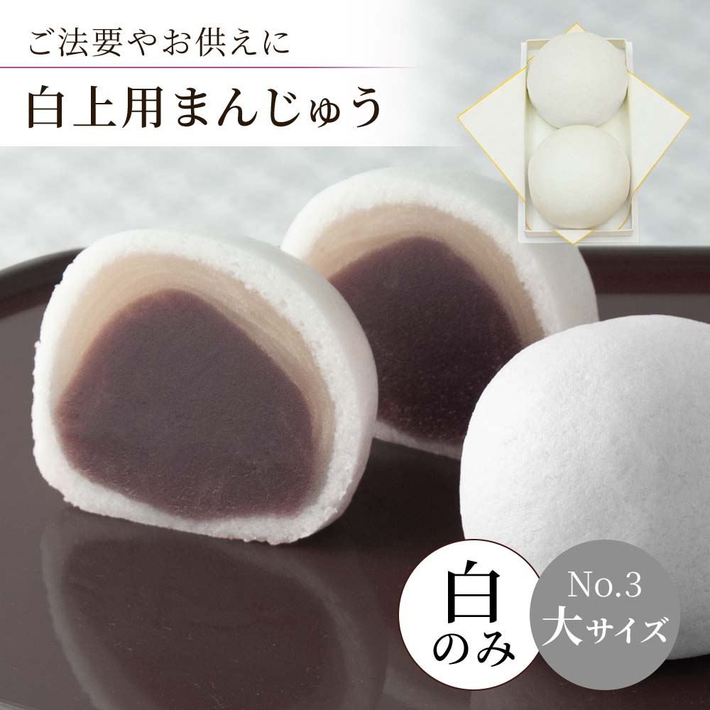 白まんじゅう大サイズナンバー3