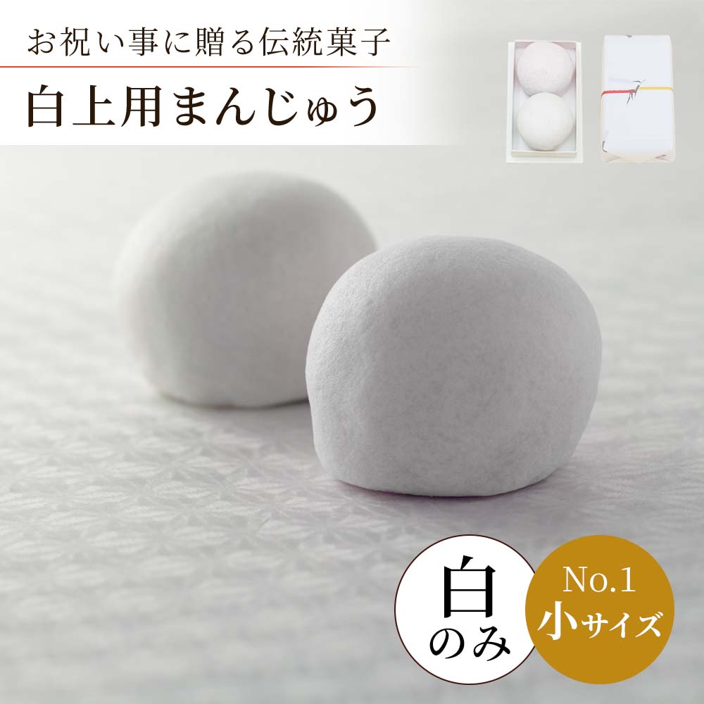 白まんじゅう小サイズナンバー1