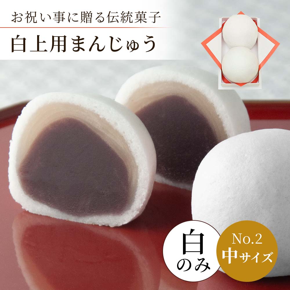 白まんじゅう中サイズナンバー2