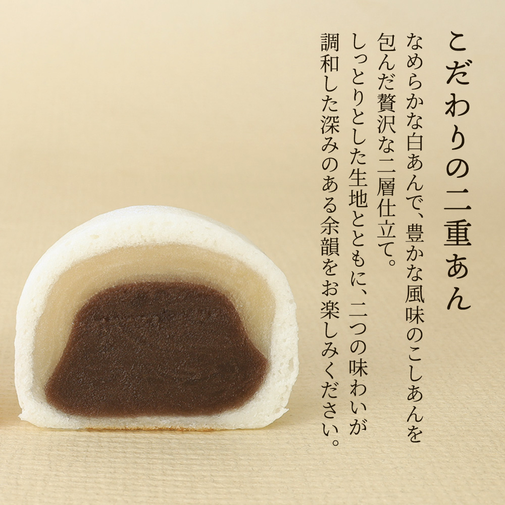 こだわりの二重あん