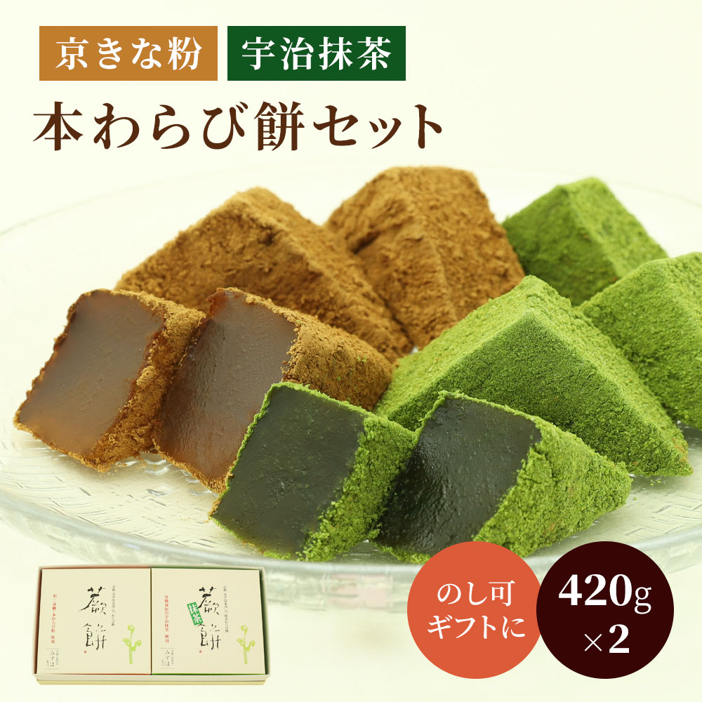本わらび餅・抹茶本わらび餅420gセット
