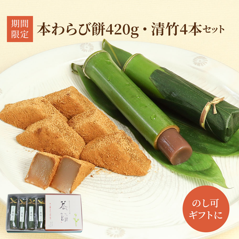 本わらび餅420g・清竹4本