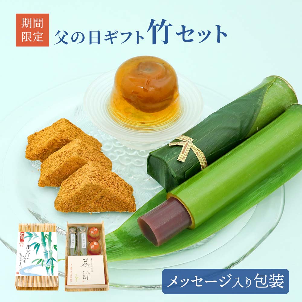 父の日竹セット
