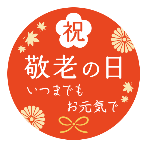 敬老の日シール