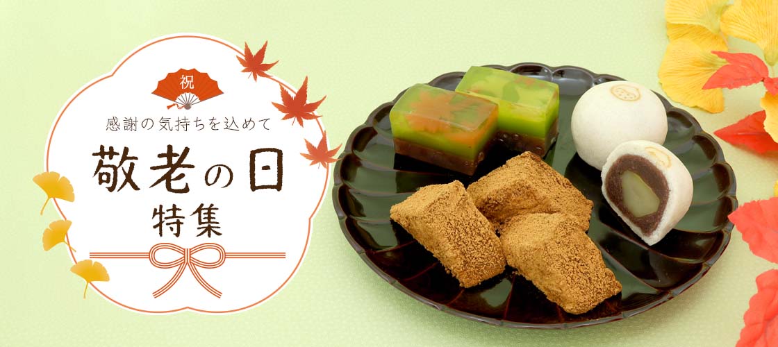 敬老の日特集