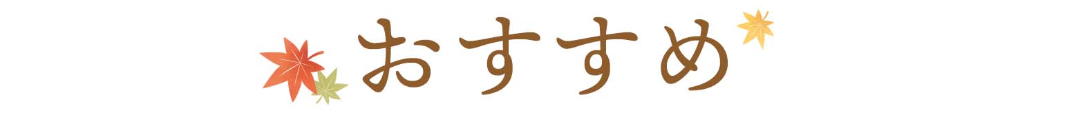 おすすめ