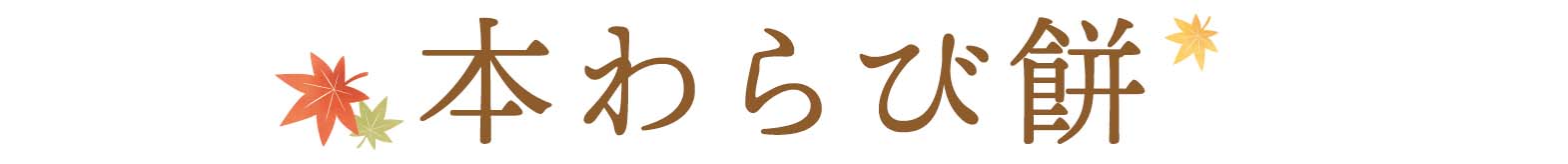 本わらび餅