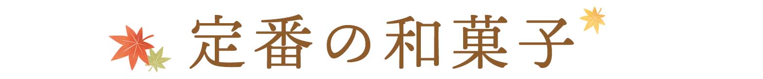 定番の和菓子