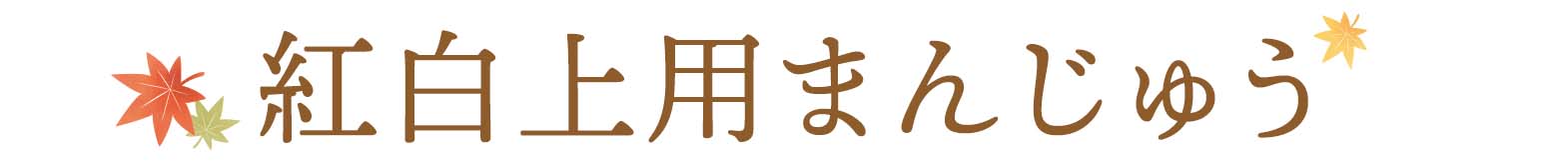 紅白上用まんじゅう