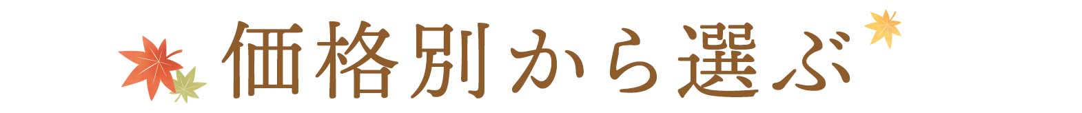 価格別から選ぶ